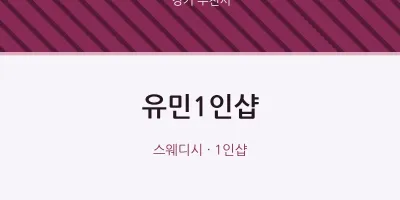 부천시 출장마사지 홈타이 유민1인샵 | 마픽