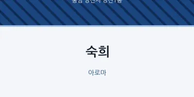 당진1동 출장마사지 홈타이 숙희 | 마픽
