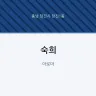 숙희