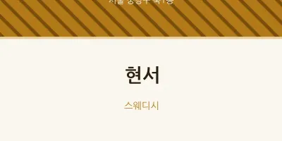 묵1동 출장마사지 홈타이 현서 | 마픽
