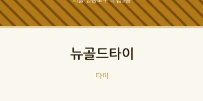 대림3동 출장마사지 홈타이 뉴골드타이 | 마픽