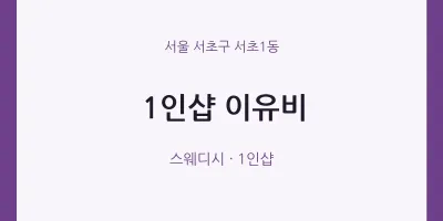 서초1동 출장마사지 홈타이 1인샵 이유비 | 마픽
