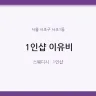 1인샵 이유비