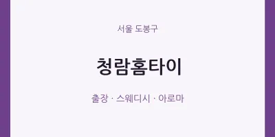 도봉구 출장마사지 청람홈타이 | 마픽