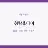 청람홈타이
