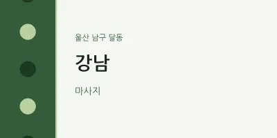 달동 출장마사지 홈타이 강남 | 마픽