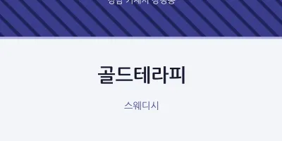 장평동 출장마사지 홈타이 골드테라피 | 마픽