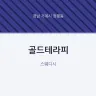 골드테라피