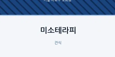 도화동 출장마사지 홈타이 미소테라피 | 마픽