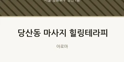 당산1동 출장마사지 홈타이 힐링테라피 | 마픽