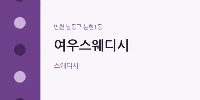 논현1동 출장마사지 홈타이 여우스웨디시 | 마픽