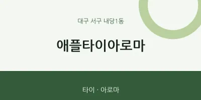 내당1동 출장마사지 홈타이 애플타이아로마 | 마픽