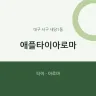 애플타이아로마