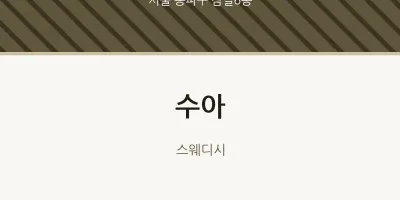 잠실6동 출장마사지 홈타이 수아 | 마픽