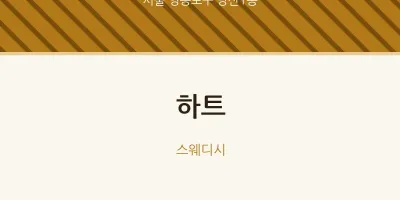 당산1동 출장마사지 홈타이 하트 | 마픽