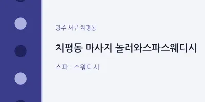 치평동 출장마사지 홈타이 놀러와스파스웨디시 | 마픽