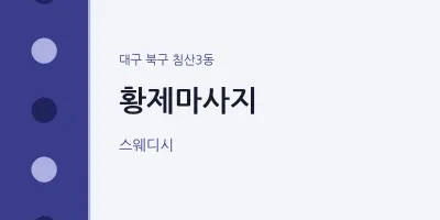 침산3동 출장마사지 홈타이 황제마사지 | 마픽