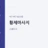 황제마사지