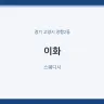 이화