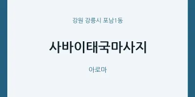 포남1동 출장마사지 홈타이 사바이태국마사지 | 마픽