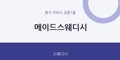 교문1동 출장마사지 홈타이 메이드스웨디시 | 마픽