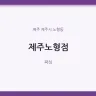 제주노형점