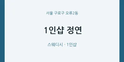 오류2동 출장마사지 홈타이 1인샵 정연 | 마픽