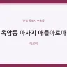 옥암동 마사지 애플아로마