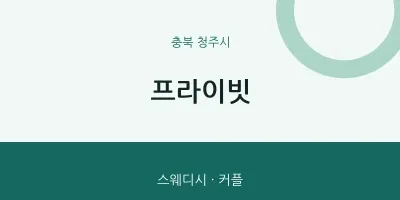 청주시 출장마사지 홈타이 프라이빗 | 마픽