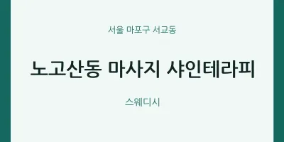 서교동 출장마사지 홈타이 샤인테라피 | 마픽