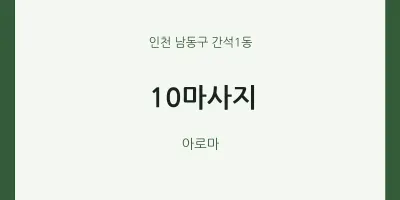 간석1동 출장마사지 홈타이 10마사지 | 마픽