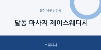 삼산동 출장마사지 홈타이 제이스웨디시 | 마픽
