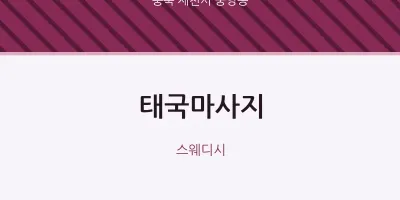 중앙동 출장마사지 홈타이 태국마사지 | 마픽