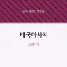 태국마사지