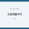 진달래홈타이
