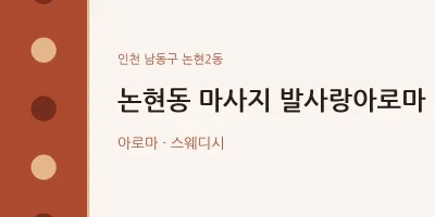 논현2동 출장마사지 홈타이 발사랑아로마 | 마픽