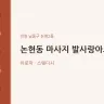 논현동 마사지 발사랑아로마