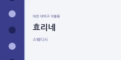석봉동 출장마사지 홈타이 효리네 | 마픽