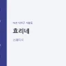 효리네