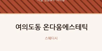 여의동 출장마사지 홈타이 온다움에스테틱 | 마픽