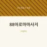 88아로마마사지