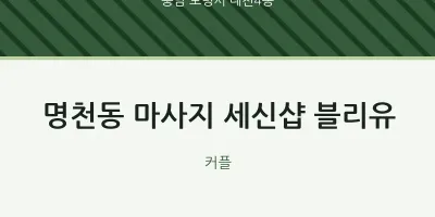 대천4동 출장마사지 홈타이 세신샵 블리유 | 마픽