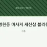 명천동 마사지 세신샵 블리유