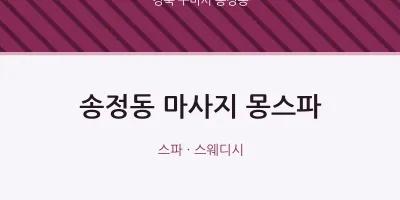 송정동 출장마사지 홈타이 몽스파 | 마픽