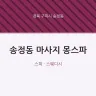 송정동 마사지 몽스파