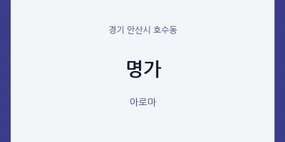 호수동 출장마사지 홈타이 명가 | 마픽