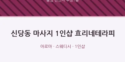 부성1동 출장마사지 홈타이 1인샵 효리네테라피 | 마픽