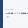 성산동 에스테틱 이모아에스테틱