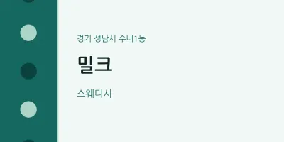 수내1동 출장마사지 홈타이 밀크 | 마픽