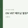 ON VIET 베트남 힐링케어